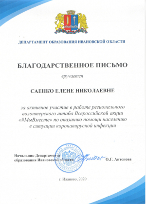 Директор МБУ &quot;Восток&quot; отмечен благодарственным письмом Департамента образования Ивановской области