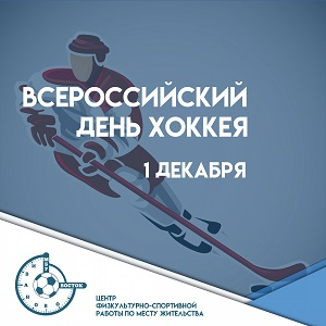 Поздравляем со Всероссийским днем хоккея!