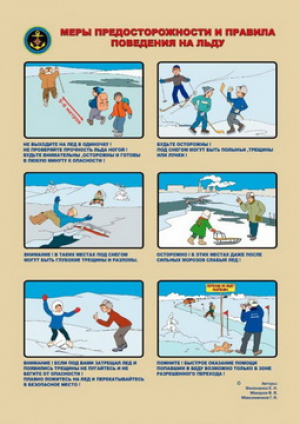 Будьте осторожны на водоемах зимой!