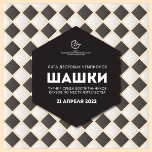 Лига дворовых чемпионов по шашкам