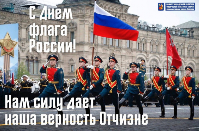 С Днем государственного флага Российской Федерации!