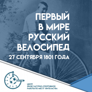 Первый русский велосипед