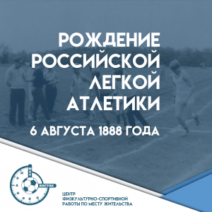 Рождение российской легкой атлетики
