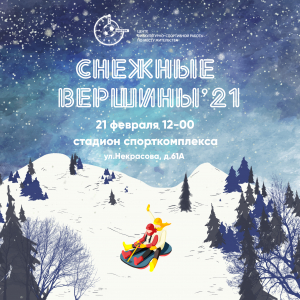 Снежные вершины - 2021