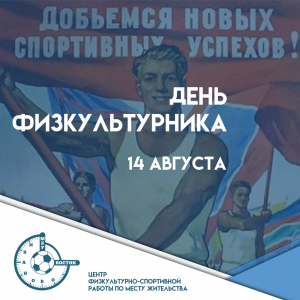 ПОЗДРАВЛЯЕМ С ДНЕМ ФИЗКУЛЬТУРНИКА!