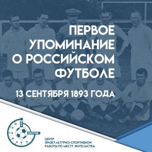 Первое упоминание о российском футболе