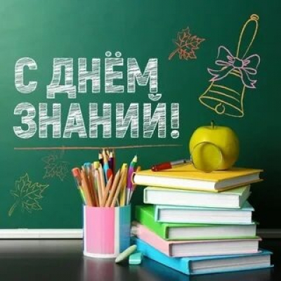 С началом нового учебного года!