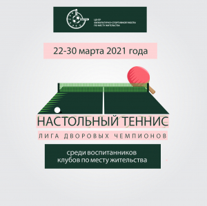 Стартуют соревнования по настольному теннису в рамках Лиги дворовых чемпионов