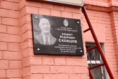 Открыта мемориальная доска в память Альберта Федоровича Скобцова